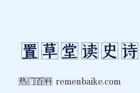 汧置草堂读史诗是什么意思的图片